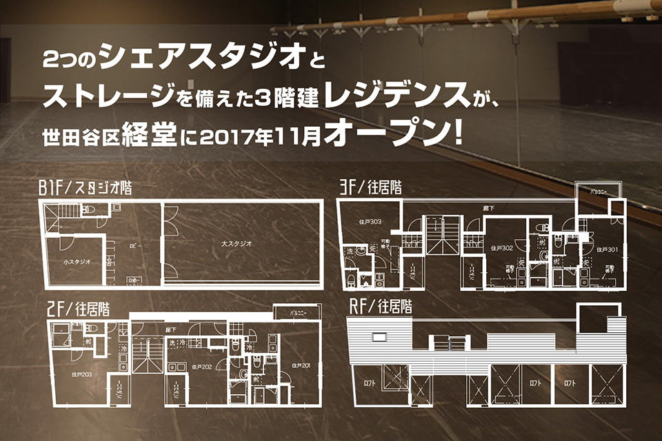 2つのシェアスタジオとストレージを備えた3階建レジデンスが、世田谷区経堂に2017年11月オープン！